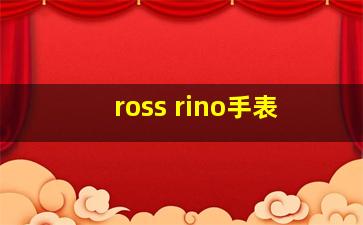 ross rino手表